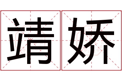 靖娇名字寓意 靖娇名字寓意