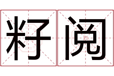 籽阅名字寓意