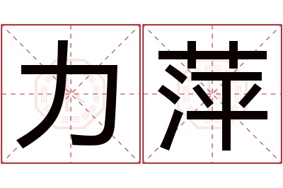 力萍名字寓意