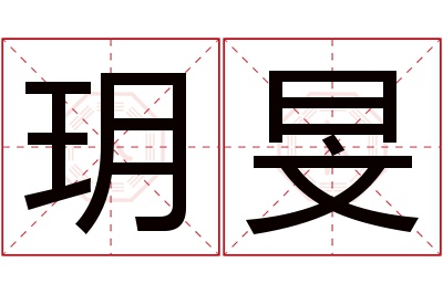 玥旻名字寓意