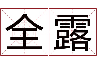 全露名字寓意 全露名字寓意