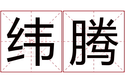 纬腾名字寓意