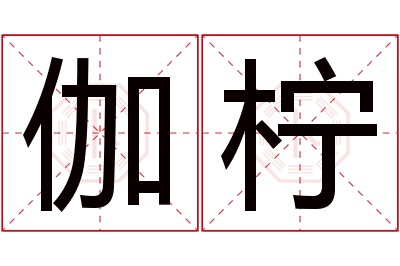 伽柠名字寓意