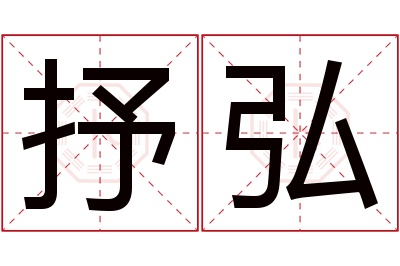 抒弘名字寓意 抒弘名字寓意