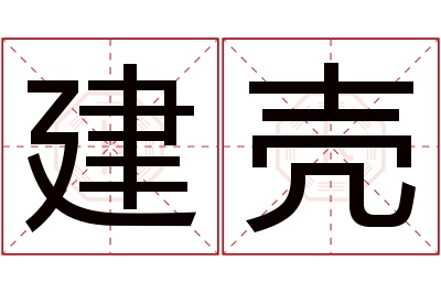 建壳名字寓意