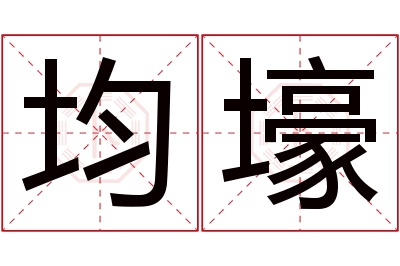 均壕名字寓意