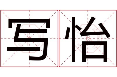 写怡名字寓意 写怡名字寓意