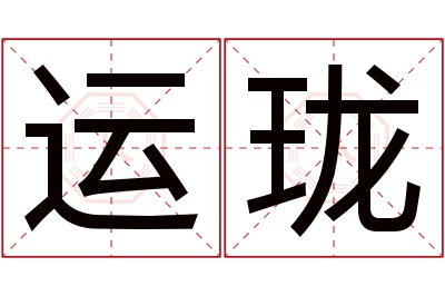 运珑名字寓意 运珑名字寓意