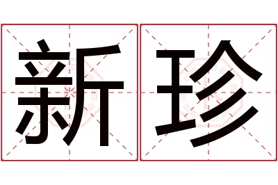 新珍名字寓意