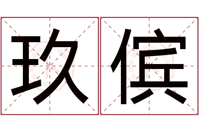 玖傧名字寓意