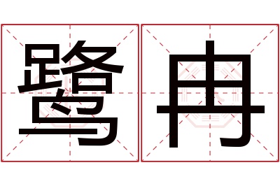 鹭冉名字寓意 鹭冉名字寓意