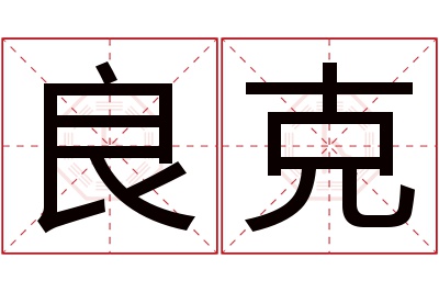 良克名字寓意