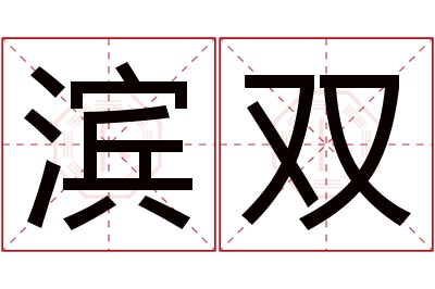 滨双名字寓意