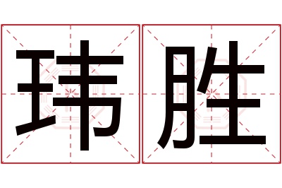 玮胜名字寓意