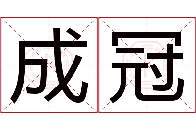 成冠名字寓意 成冠名字寓意