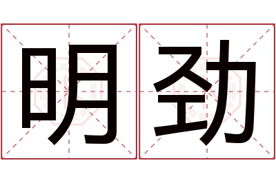 明劲名字寓意 明劲名字寓意