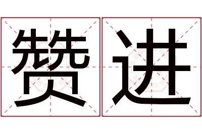 赞进名字寓意 赞进名字寓意
