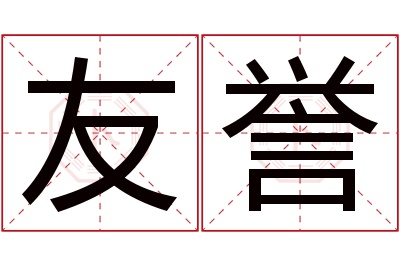 友誉名字寓意 友誉名字寓意