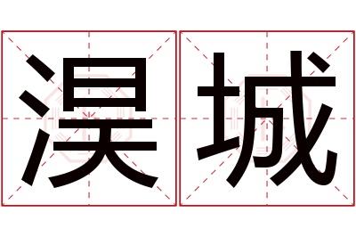 淏城名字寓意