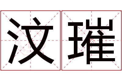 汶璀名字寓意 汶璀名字寓意