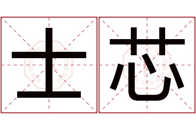 士芯名字寓意