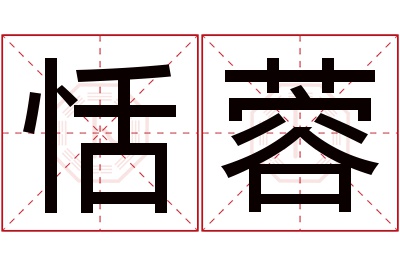 恬蓉名字寓意