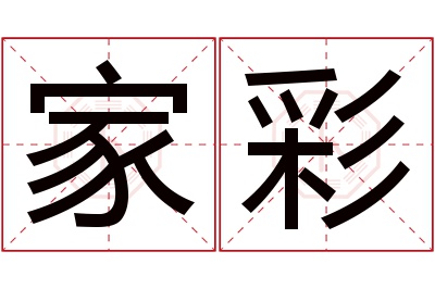家彩名字寓意 家彩名字寓意