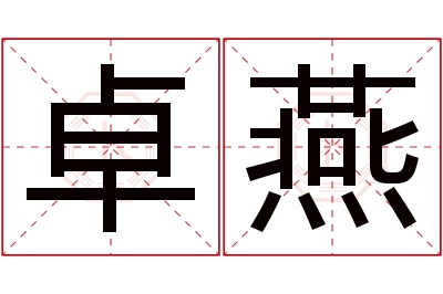 卓燕名字寓意 卓燕名字寓意