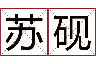 苏砚名字寓意