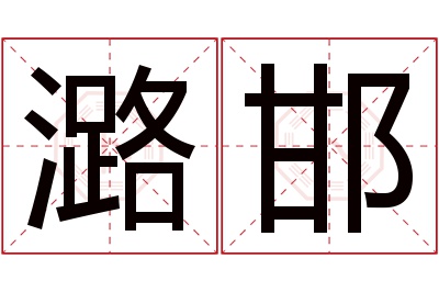 潞邯名字寓意