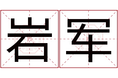 岩军名字寓意 岩军名字寓意