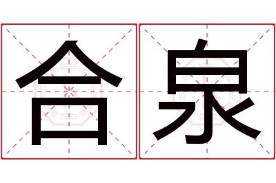 合泉名字寓意