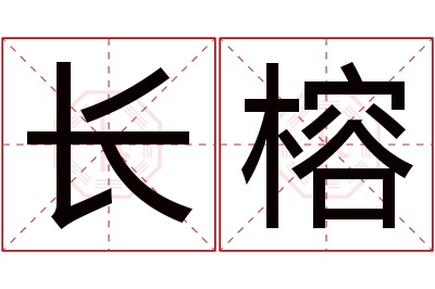长榕名字寓意 长榕名字寓意