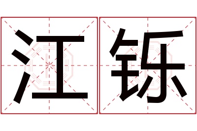 江铄名字寓意