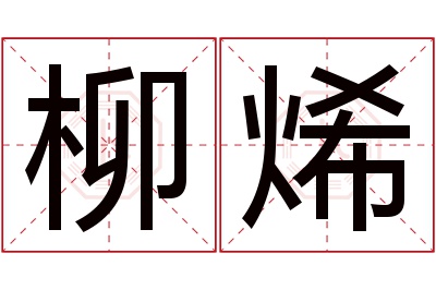柳烯名字寓意 柳烯名字寓意