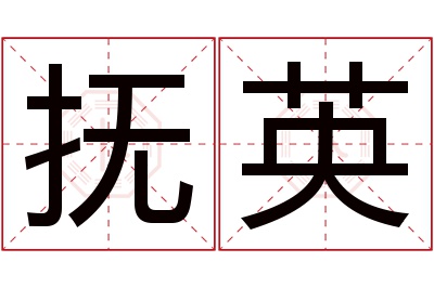抚英名字寓意 抚英名字寓意