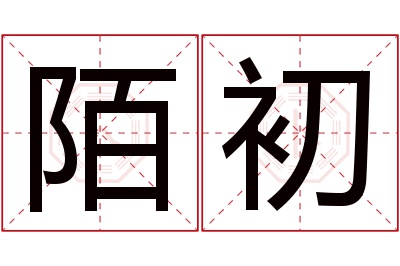 陌初名字寓意 陌初名字寓意