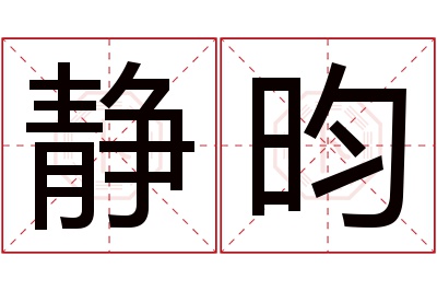 静昀名字寓意