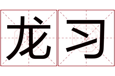 龙习名字寓意