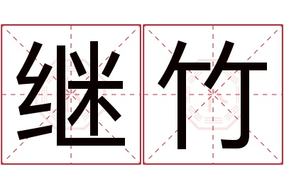 继竹名字寓意 继竹名字寓意