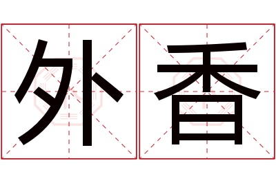 外香名字寓意