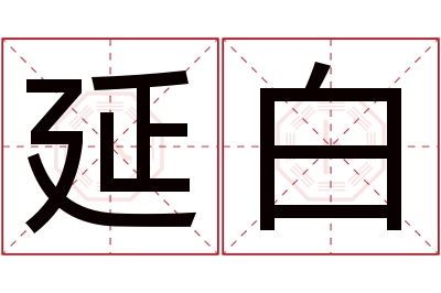 延白名字寓意 延白名字寓意