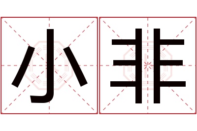 小非名字寓意