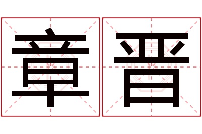 章晋名字寓意 章晋名字寓意