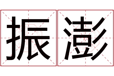 振澎名字寓意