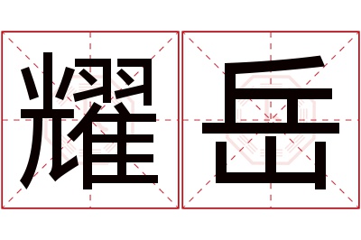 耀岳名字寓意