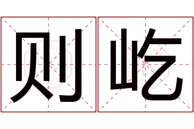则屹名字寓意 则屹名字寓意