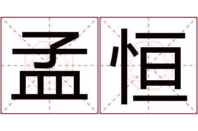 孟恒名字寓意