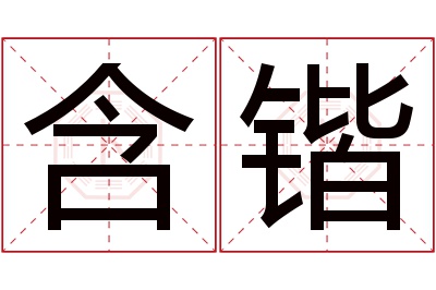 含锴名字寓意 含锴名字寓意