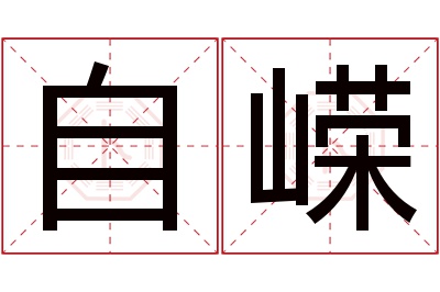 自嵘名字寓意
